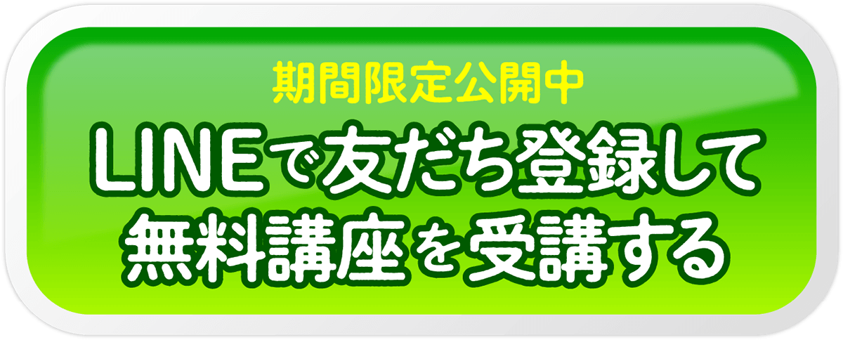 期間限定公開中　LINEで友だち登録して無料講座を受講する
