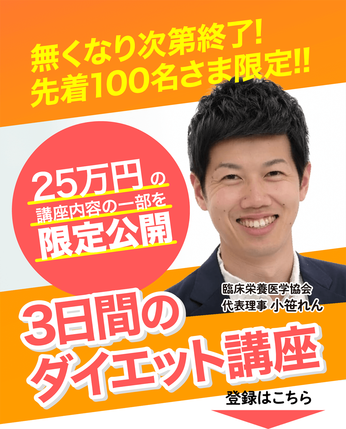 無くなり次第終了！先着100名さま限定！3日間のダイエット講座