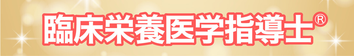 臨床栄養医学指導士